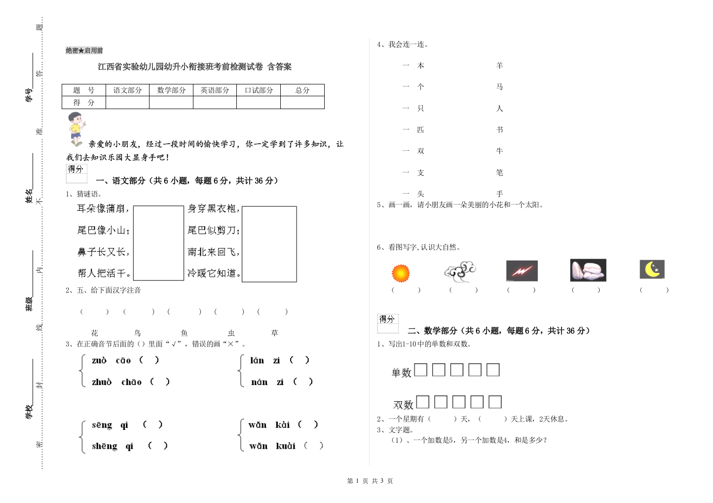 江西省实验幼儿园幼升小衔接班考前检测试卷-含答案