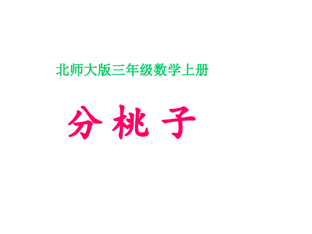 北师大版数学三年级上册《分桃子》课件