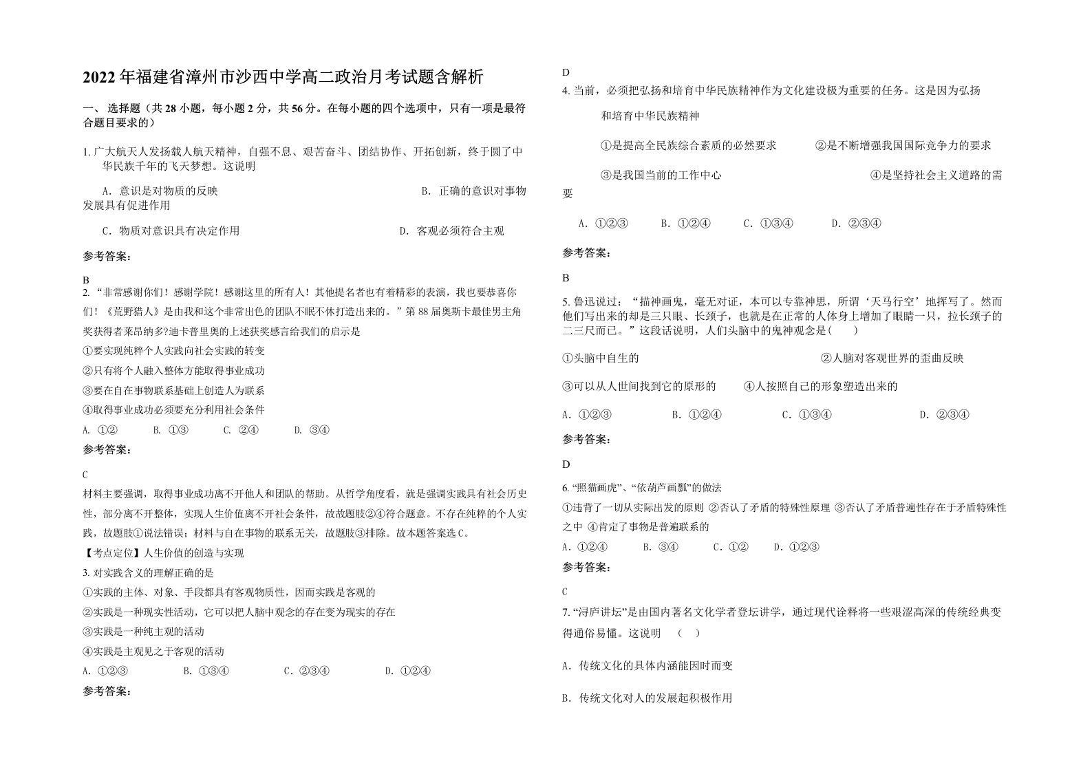 2022年福建省漳州市沙西中学高二政治月考试题含解析