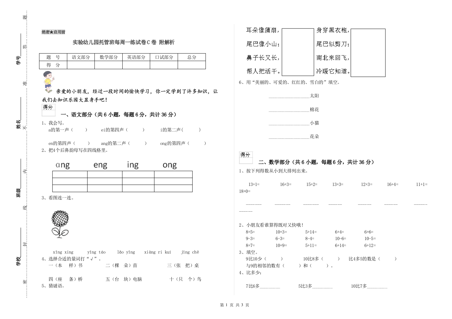 实验幼儿园托管班每周一练试卷C卷-附解析