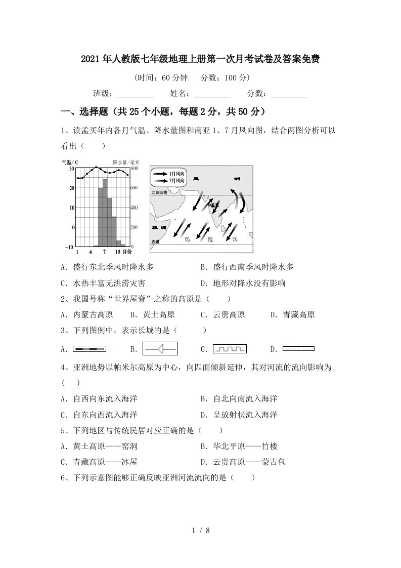 2021年人教版七年级地理上册第一次月考试卷及答案免费