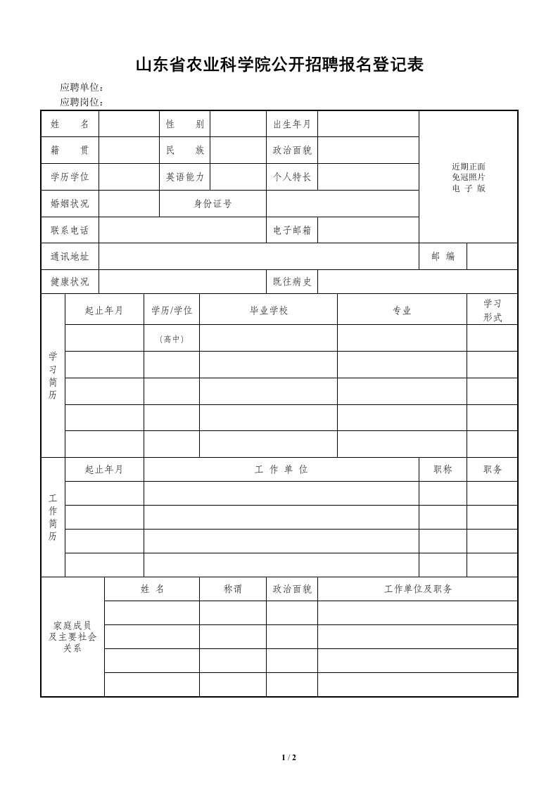 山东省农业科学院公开招聘报名登记表