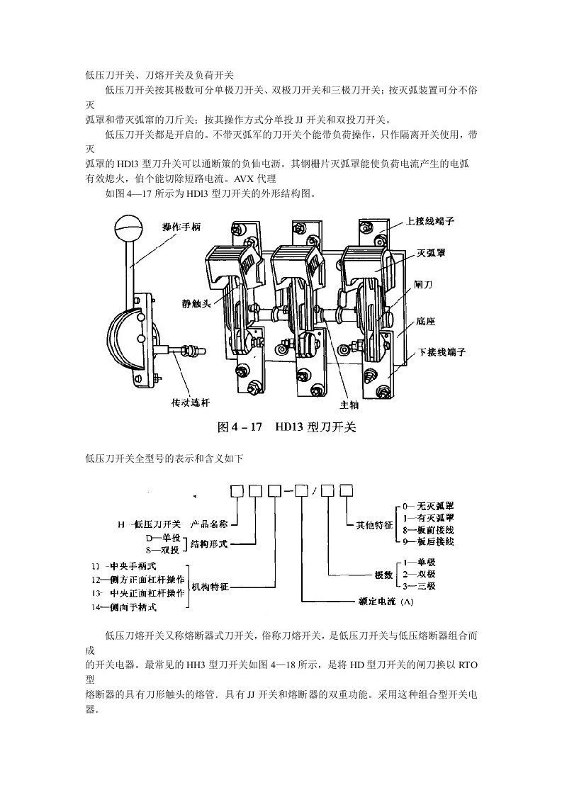 低压刀开关、刀熔开关及负荷开关