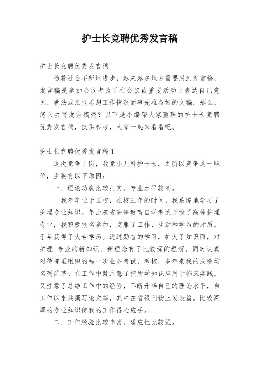 护士长竞聘优秀发言稿