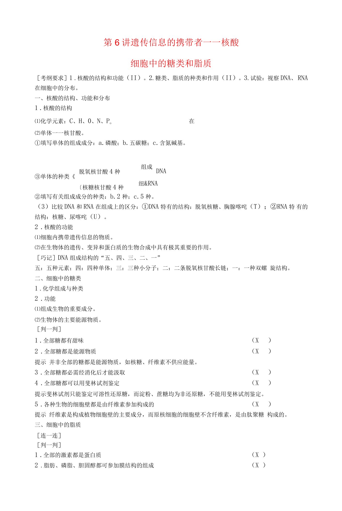 2023届高三一轮复习遗传信息的携带者核酸细胞中的糖类和脂质教案