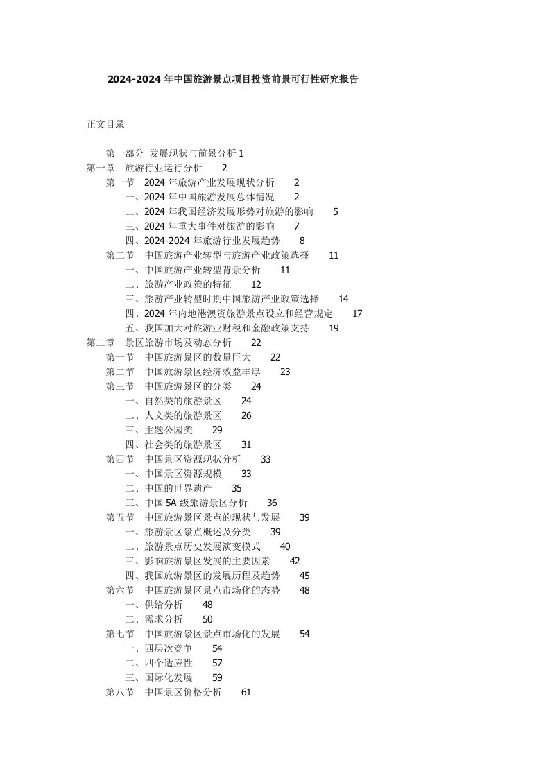 20242024年中国旅游景点项目投资前景可行性研究报告