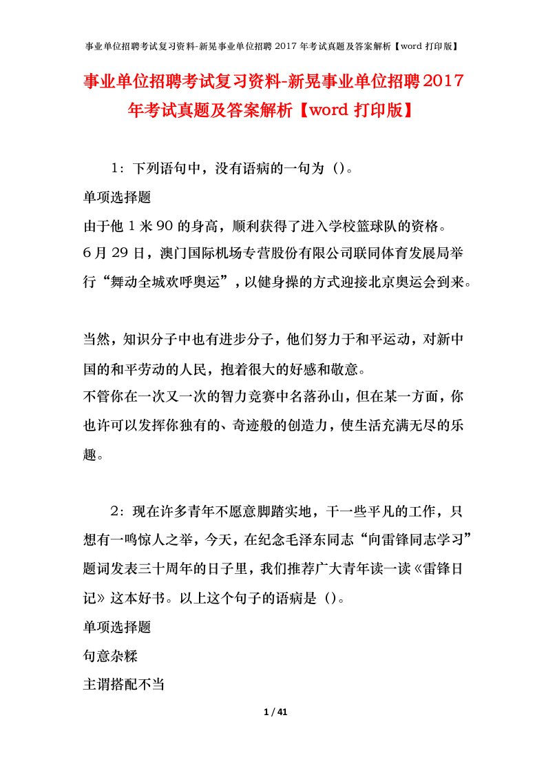 事业单位招聘考试复习资料-新晃事业单位招聘2017年考试真题及答案解析word打印版