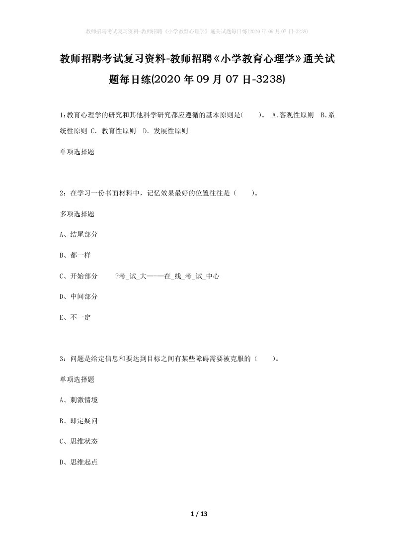 教师招聘考试复习资料-教师招聘小学教育心理学通关试题每日练2020年09月07日-3238