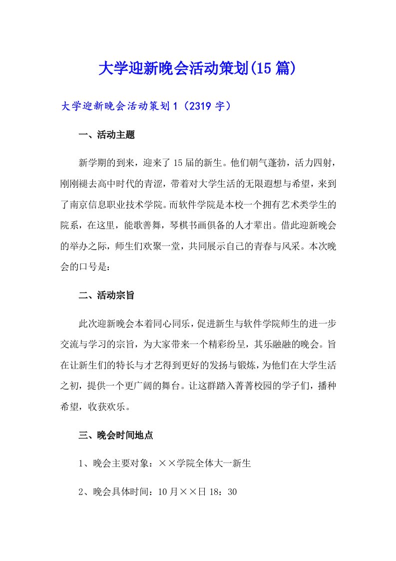 大学迎新晚会活动策划(15篇)