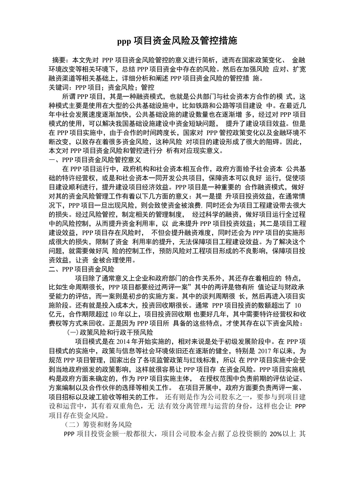 PPP项目资金风险及管控措施