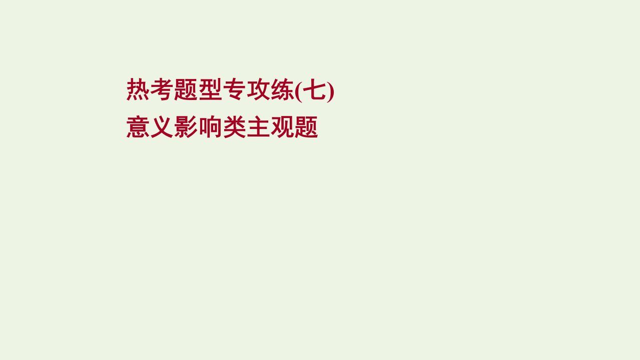 2022版高考政治一轮复习专攻练七意义影响类主观题课件新人教版