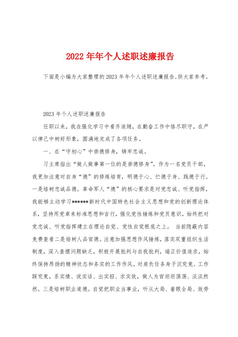 2023年年个人述职述廉报告