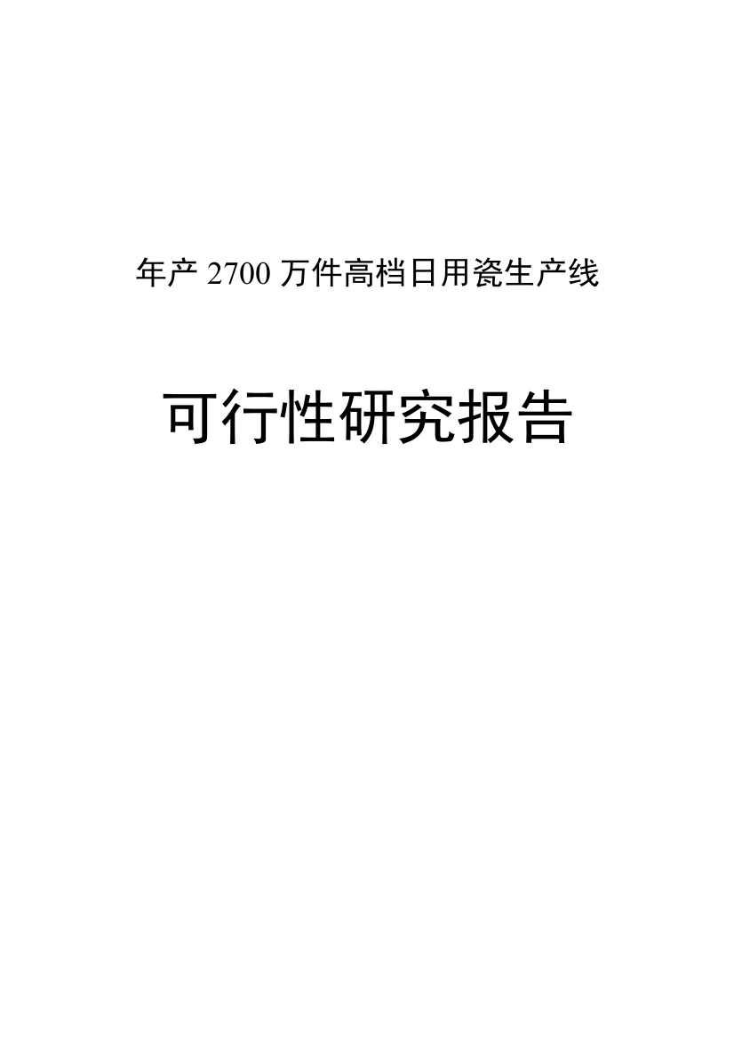 年产2700万件高档日用瓷生产线谋划建议书