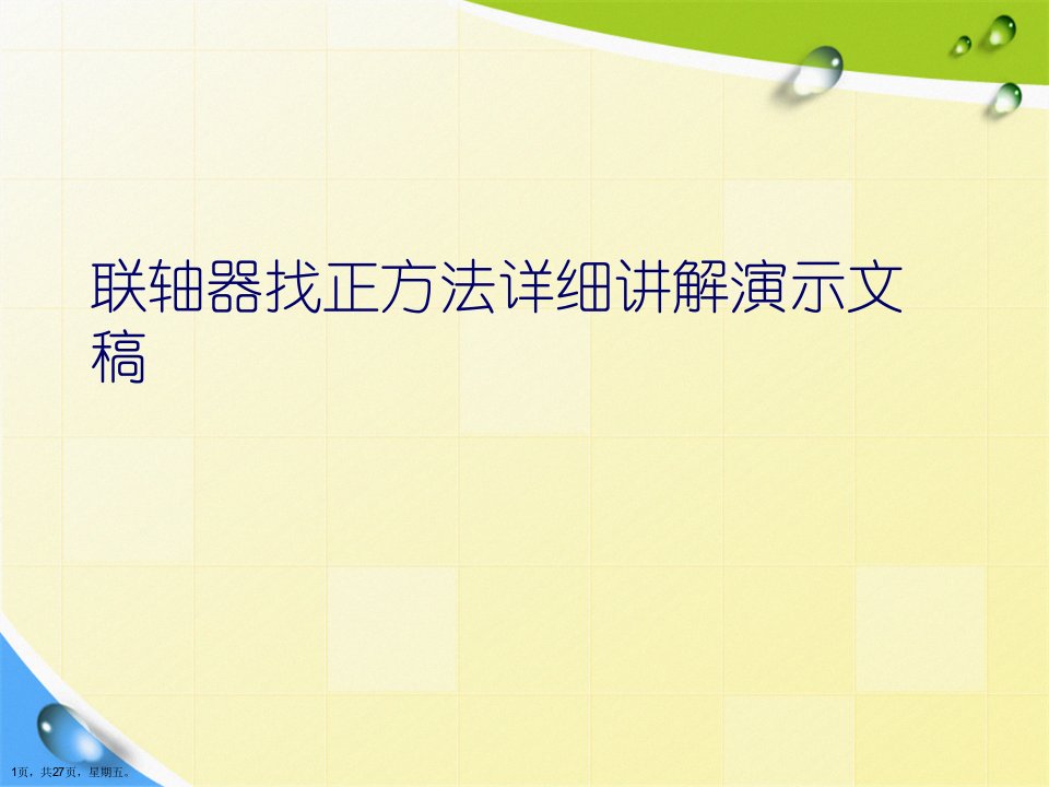 联轴器找正方法详细讲解演示文稿