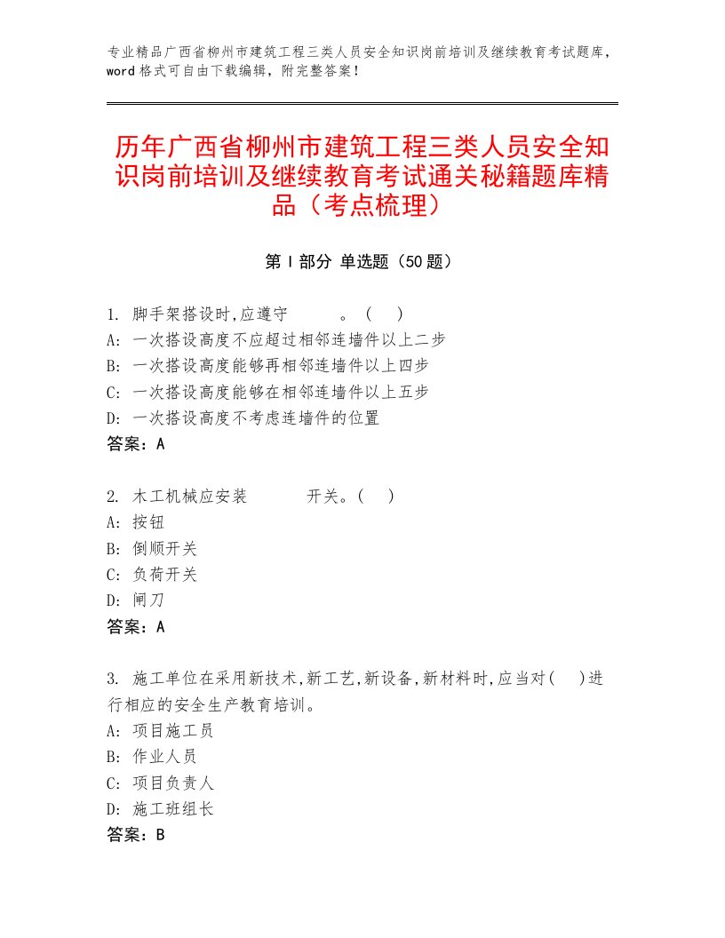 历年广西省柳州市建筑工程三类人员安全知识岗前培训及继续教育考试通关秘籍题库精品（考点梳理）