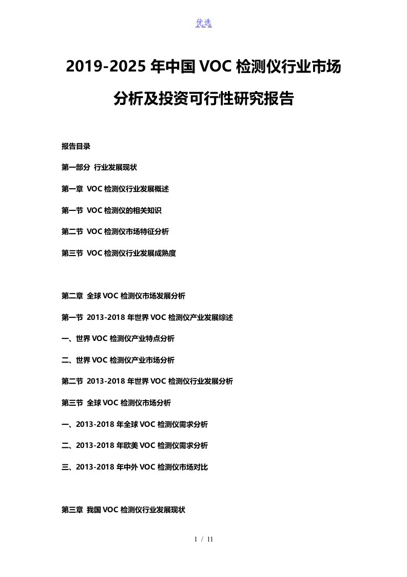 2019-2025年中国voc检测仪行业市场分析及投资可行性研究报告