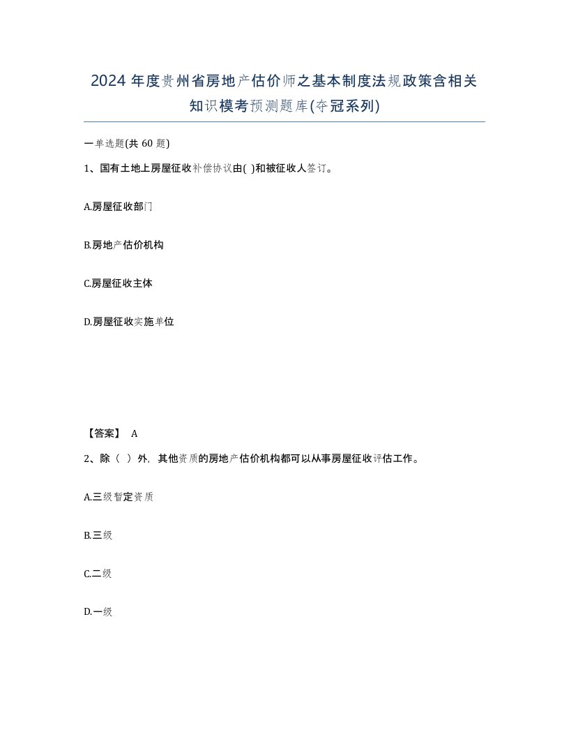 2024年度贵州省房地产估价师之基本制度法规政策含相关知识模考预测题库夺冠系列