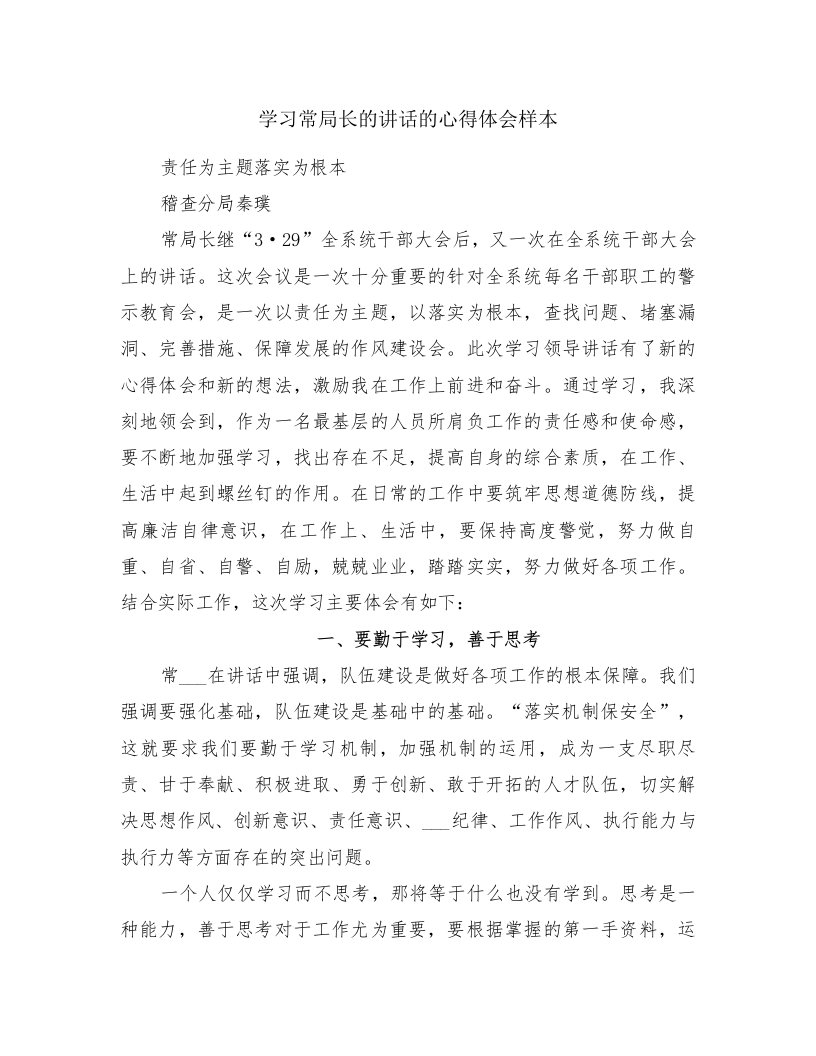 学习常局长的讲话的心得体会样本