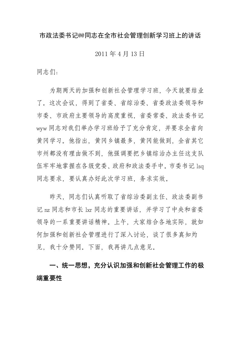 市政法委书记@@同志在全市社会管理创新学习班上的讲话