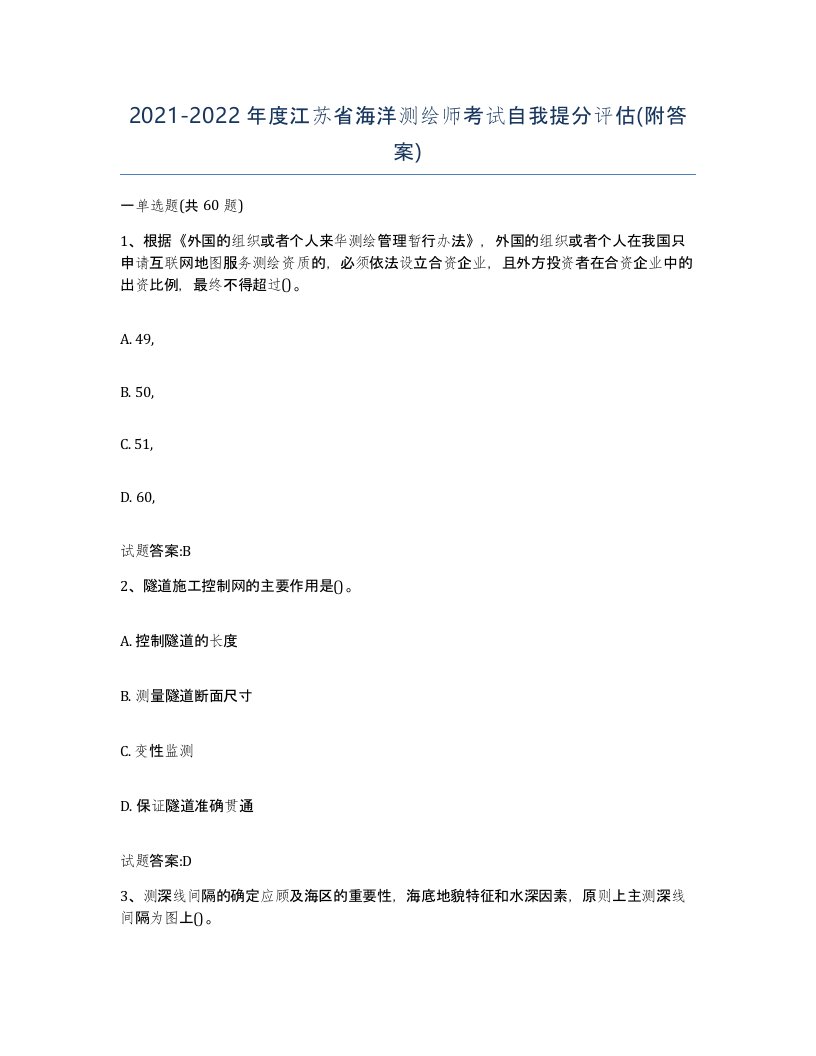 2021-2022年度江苏省海洋测绘师考试自我提分评估附答案