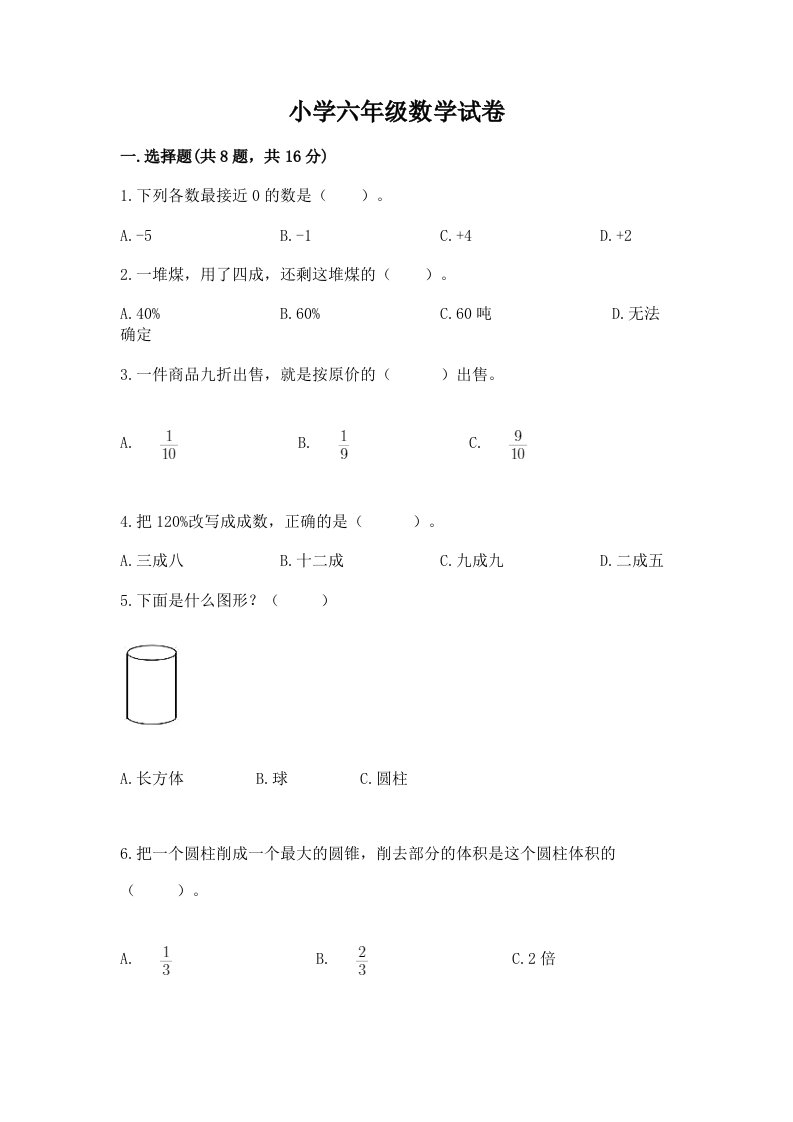 小学六年级数学试卷必考题