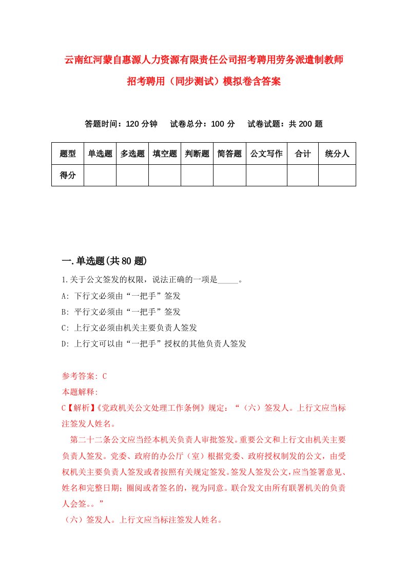 云南红河蒙自惠源人力资源有限责任公司招考聘用劳务派遣制教师招考聘用同步测试模拟卷含答案9