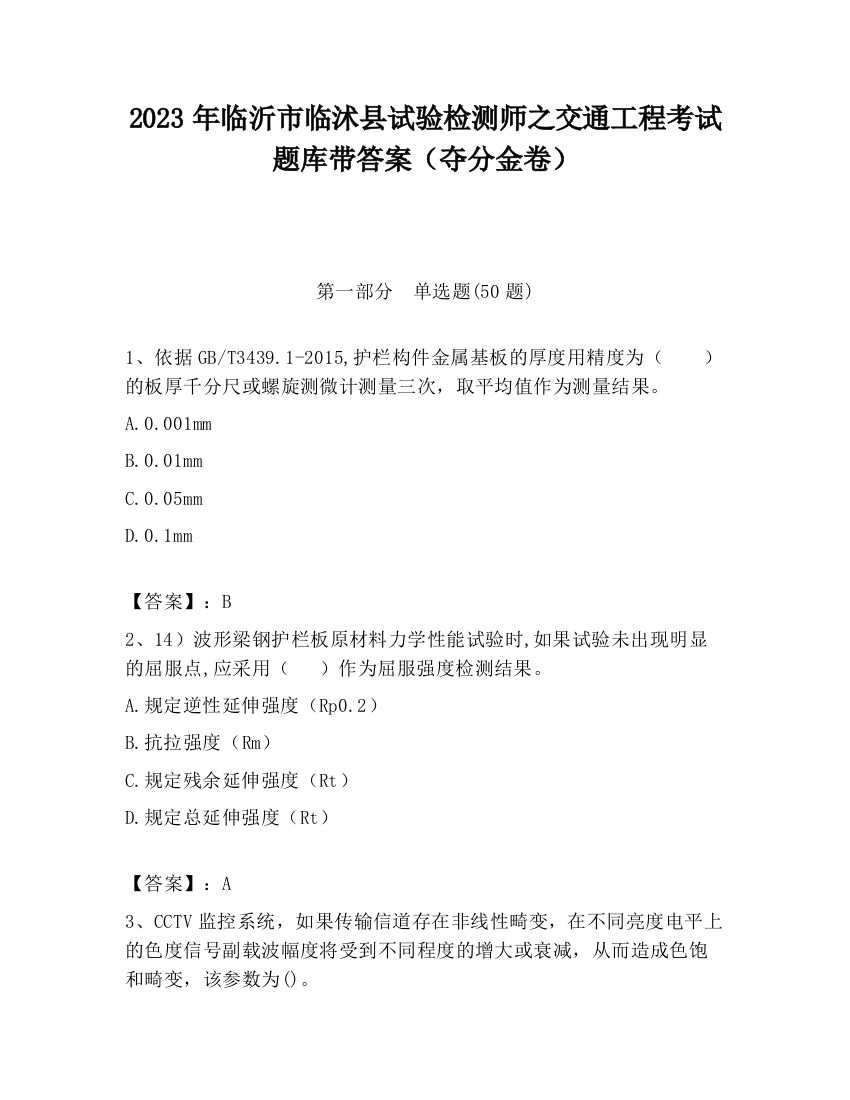 2023年临沂市临沭县试验检测师之交通工程考试题库带答案（夺分金卷）