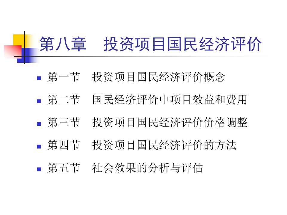 项目国民经济评价(投资项目评估-上海财经大学何康