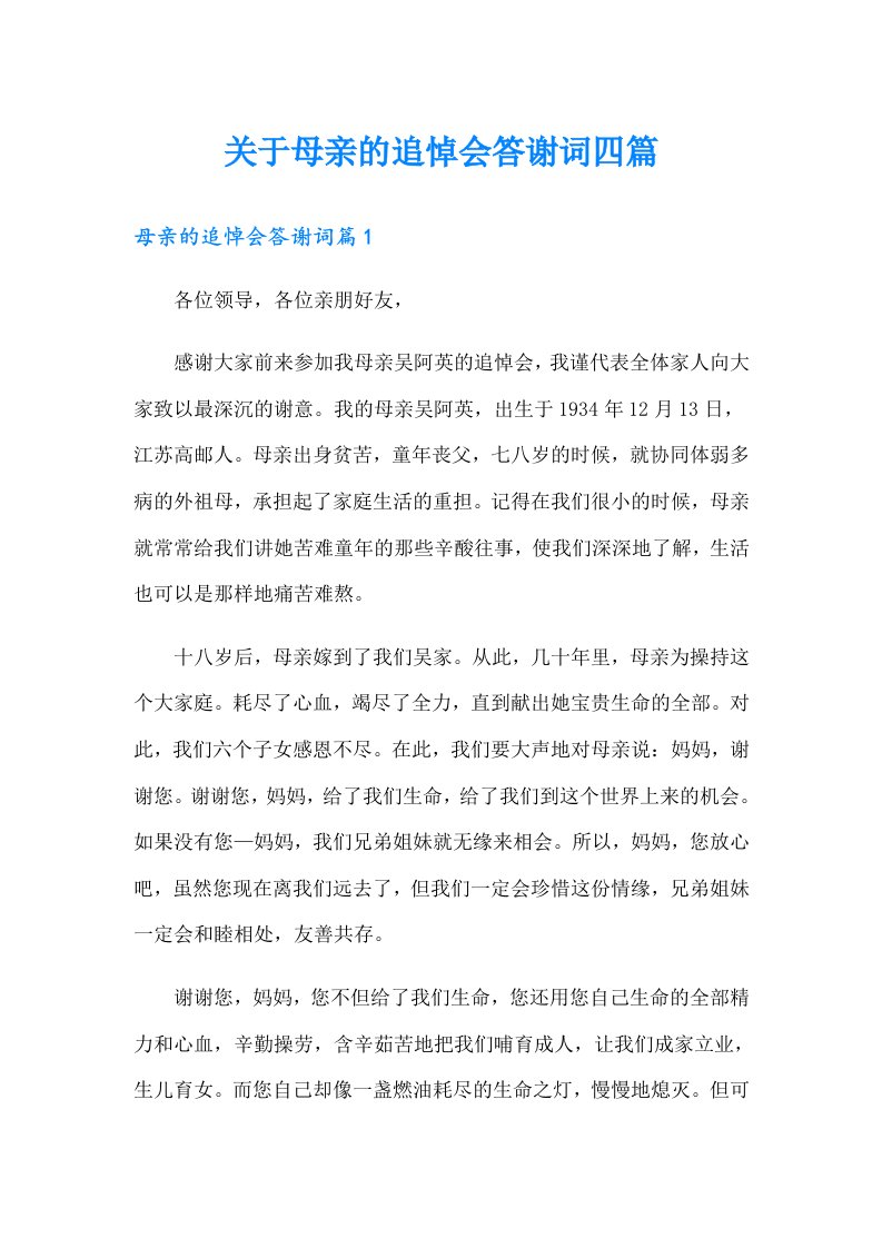 关于母亲的追悼会答谢词四篇