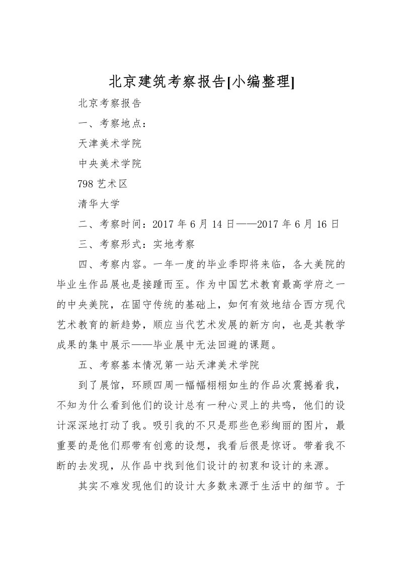 2022北京建筑考察报告[小编整理]