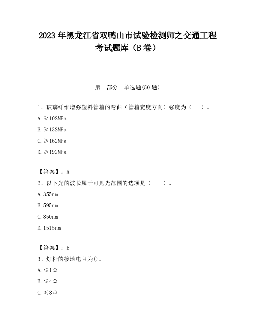 2023年黑龙江省双鸭山市试验检测师之交通工程考试题库（B卷）