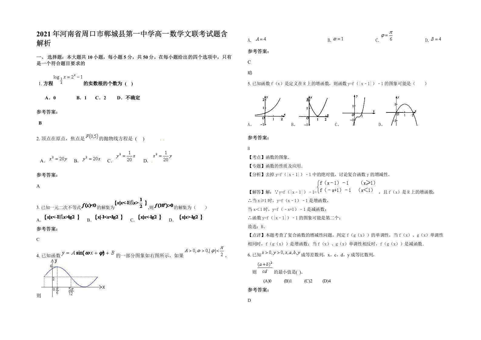 2021年河南省周口市郸城县第一中学高一数学文联考试题含解析