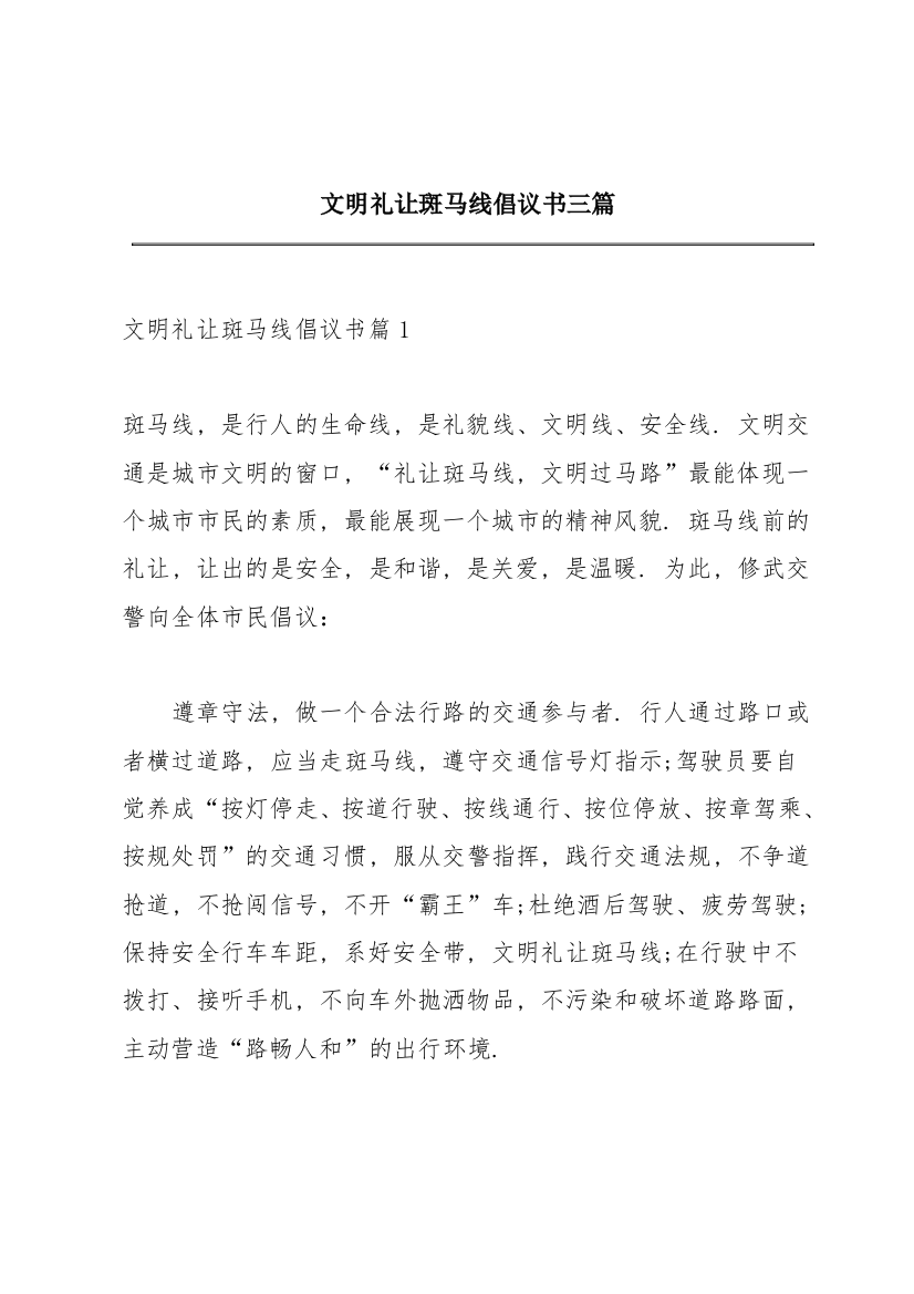 文明礼让斑马线倡议书三篇