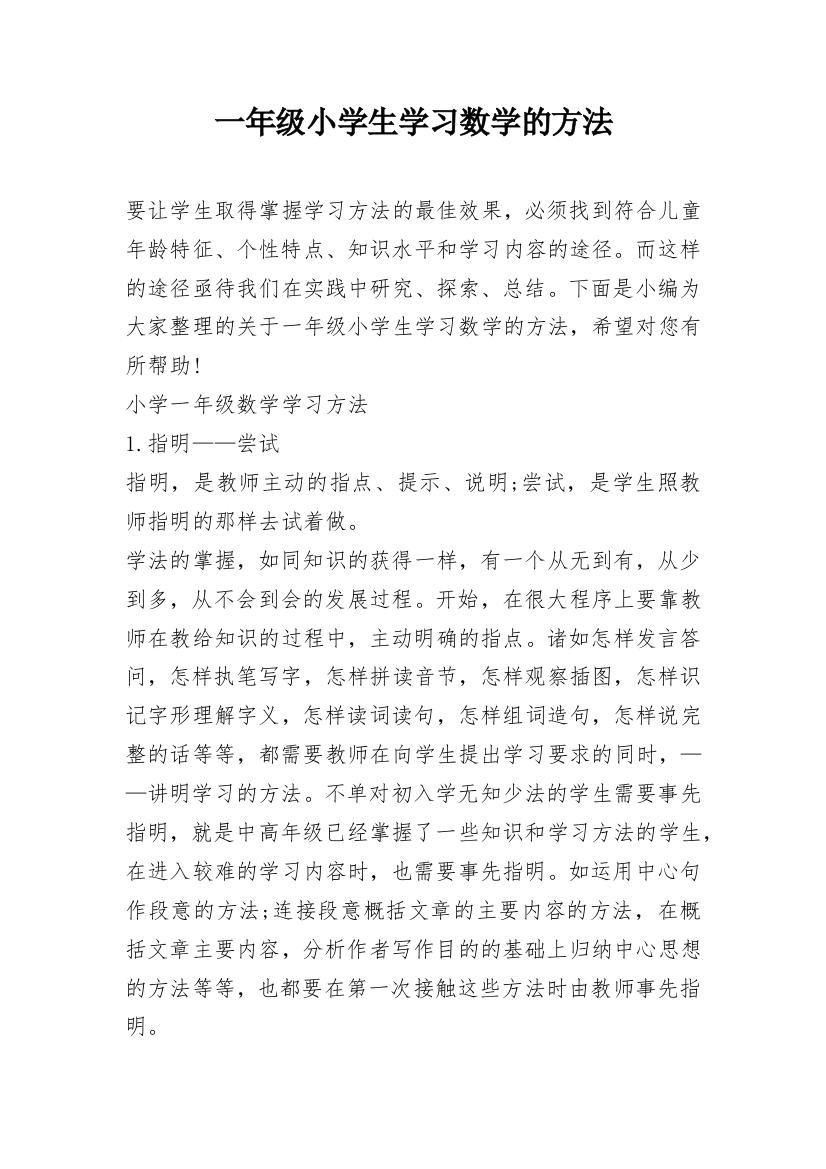 一年级小学生学习数学的方法