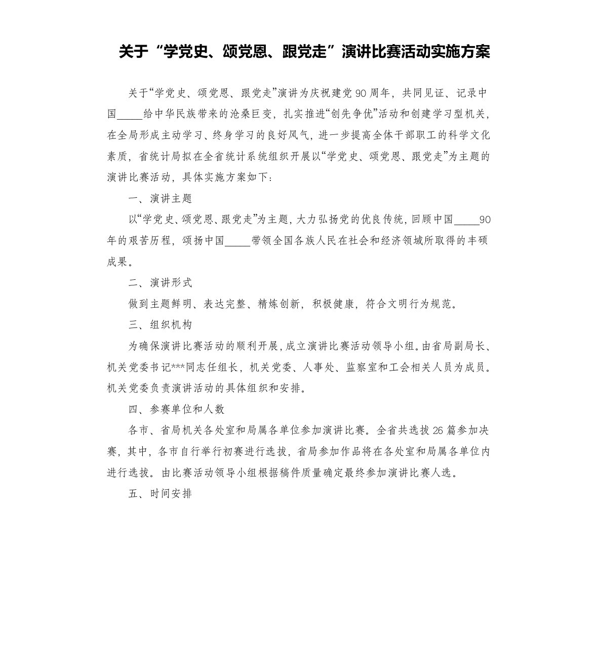 关于“学党史、颂党恩、跟党走”演讲比赛活动实施方案