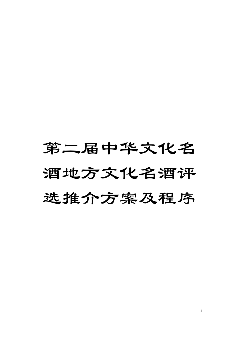 第二届中华文化名酒地方文化名酒评选推介方案及程序模板