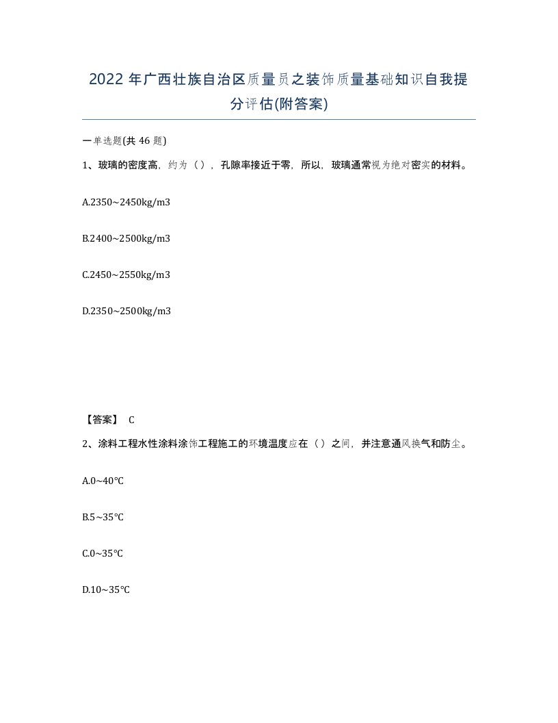 2022年广西壮族自治区质量员之装饰质量基础知识自我提分评估附答案