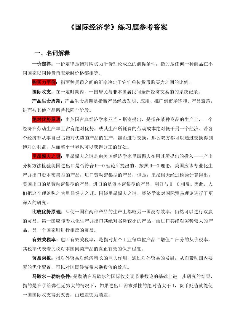 [经济学]《国际经济学》练习题参考答案