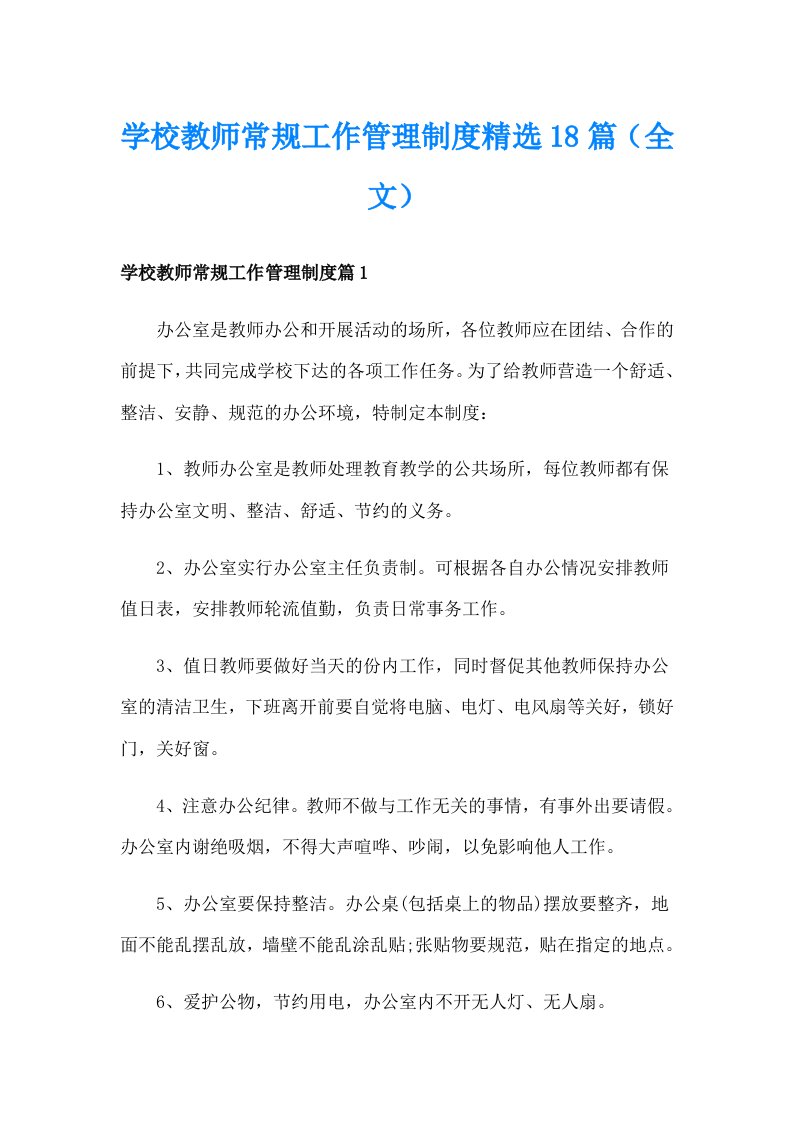 学校教师常规工作管理制度精选18篇（全文）