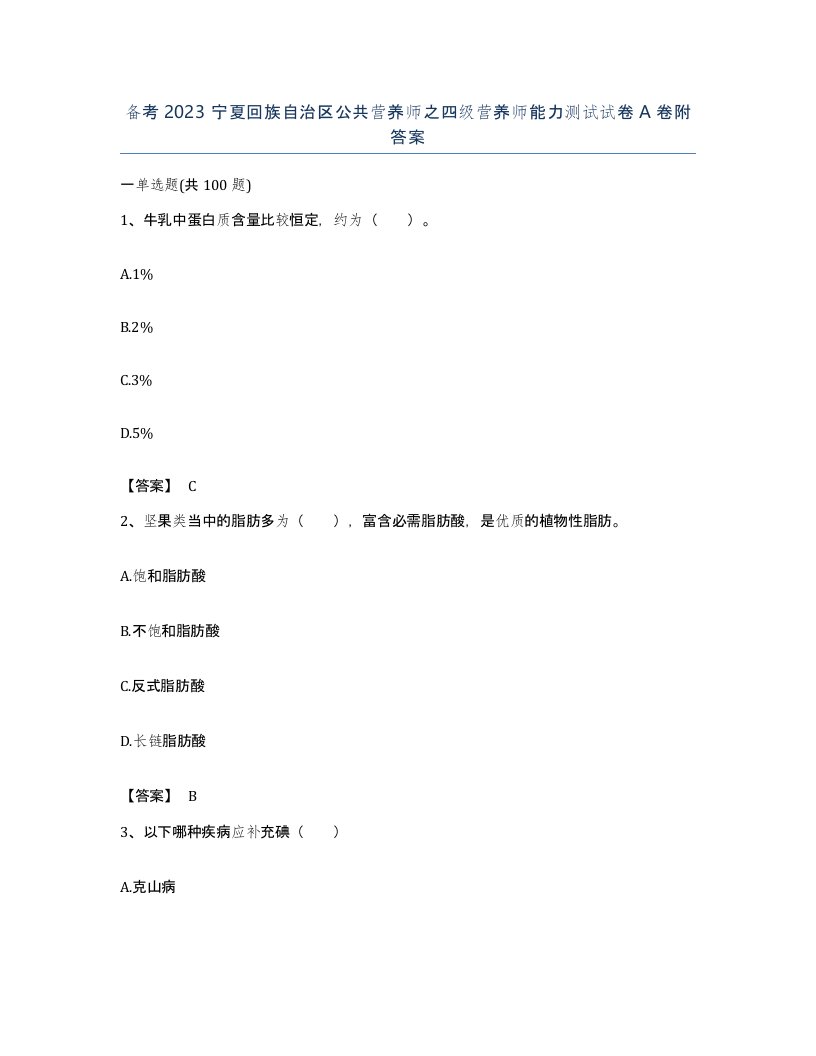 备考2023宁夏回族自治区公共营养师之四级营养师能力测试试卷A卷附答案