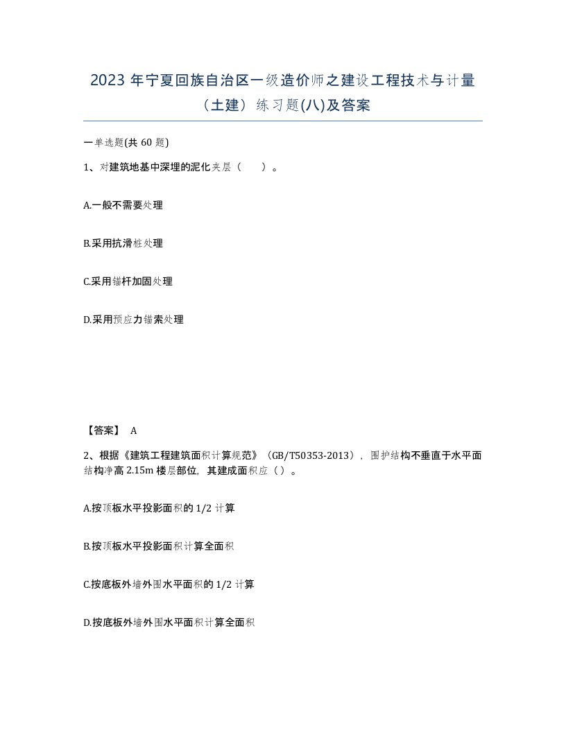 2023年宁夏回族自治区一级造价师之建设工程技术与计量土建练习题八及答案