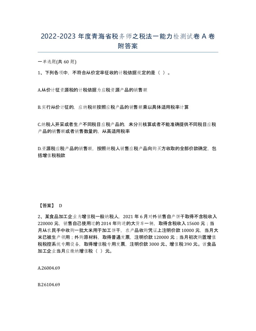 2022-2023年度青海省税务师之税法一能力检测试卷A卷附答案