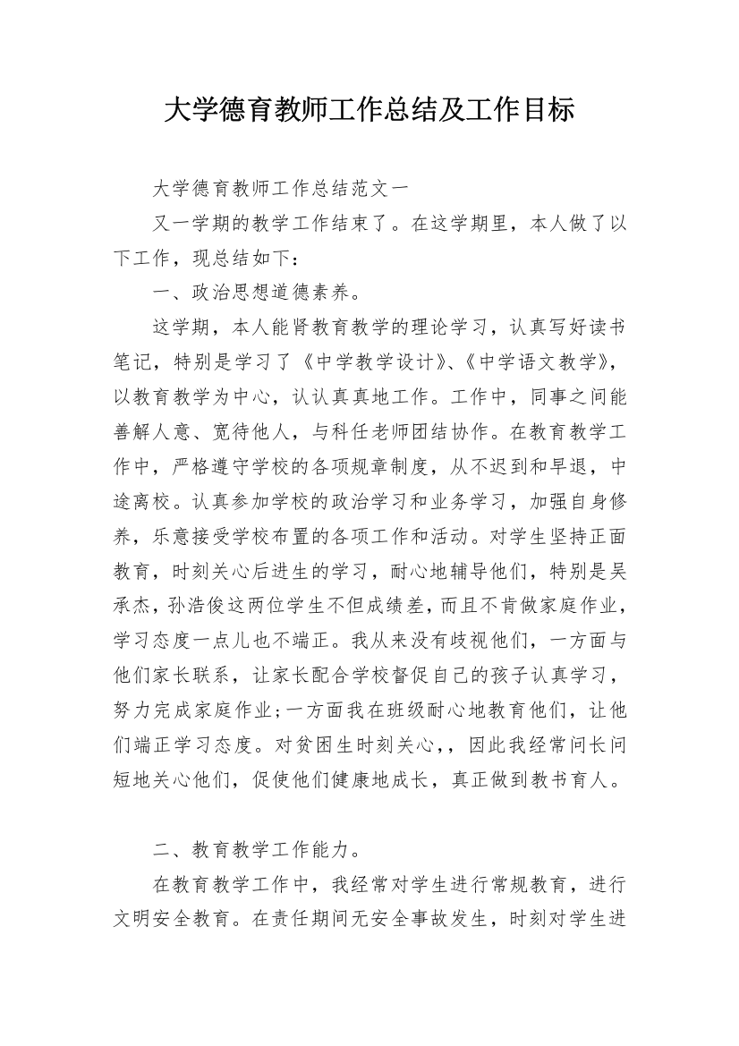 大学德育教师工作总结及工作目标_1