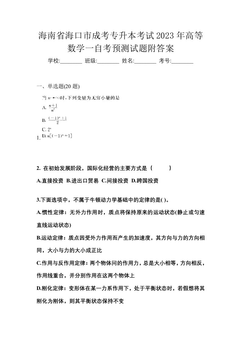 海南省海口市成考专升本考试2023年高等数学一自考预测试题附答案