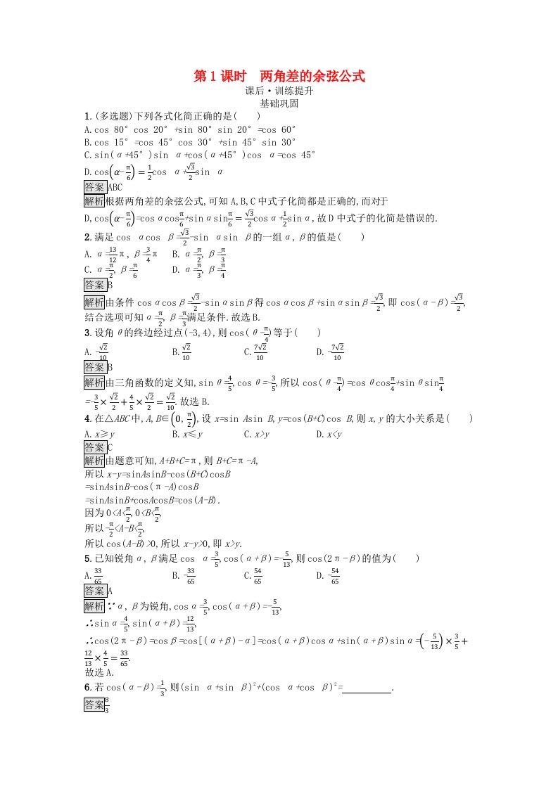 广西专版2023_2024学年新教材高中数学第5章三角函数5.5三角恒等变换5.5.1两角和与差的正弦余弦和正切公式第1课时两角差的余弦公式课后训练新人教A版必修第一册