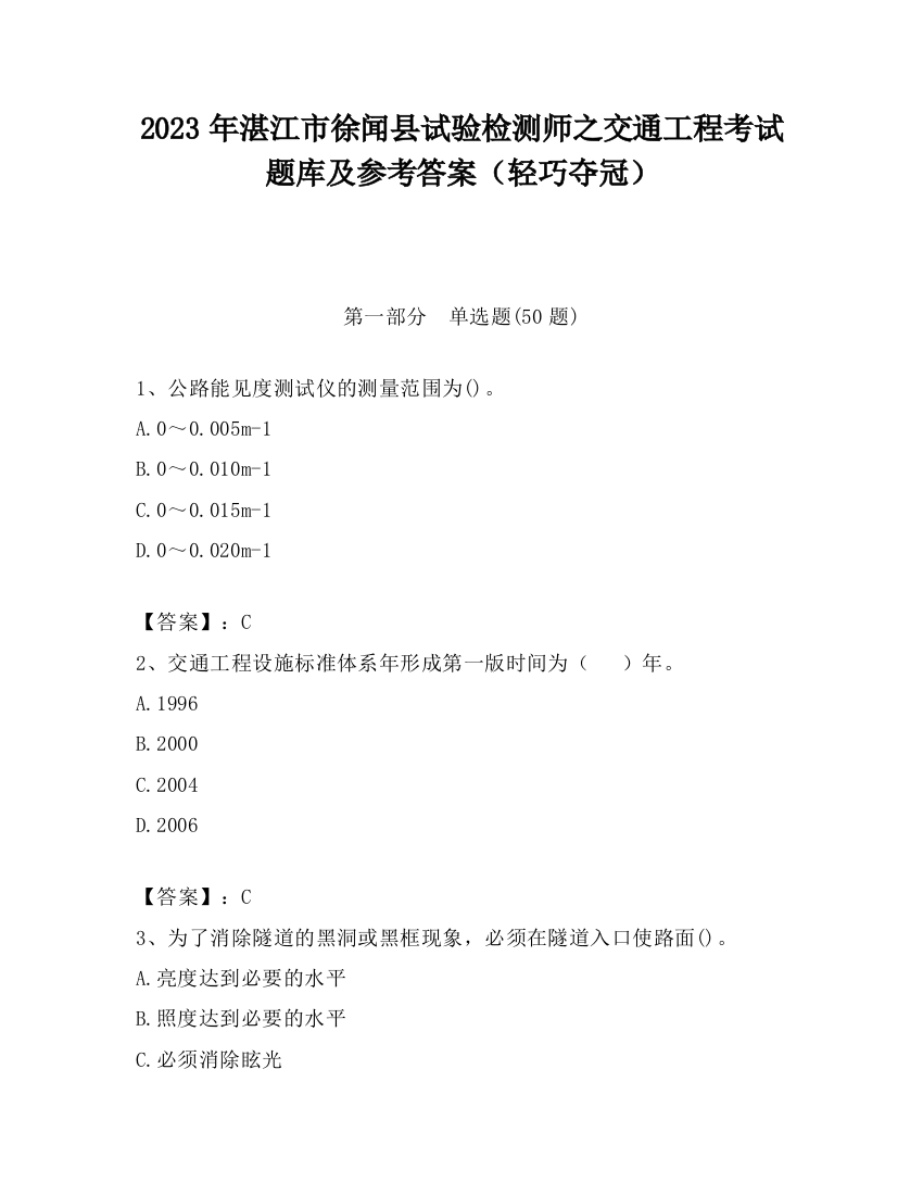 2023年湛江市徐闻县试验检测师之交通工程考试题库及参考答案（轻巧夺冠）