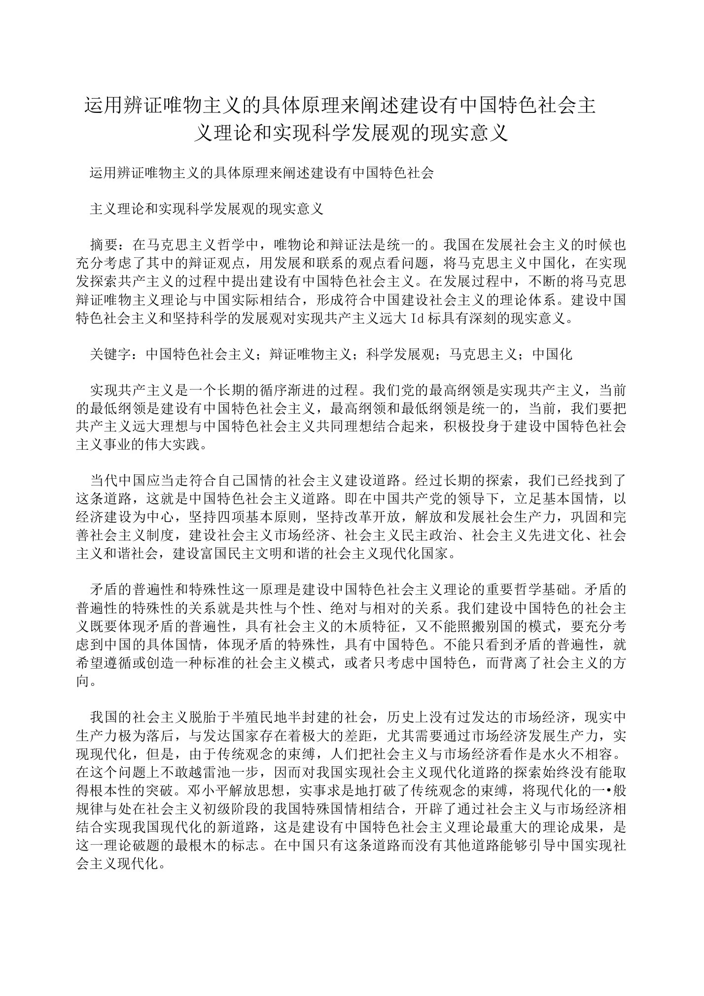 运用辨证唯物主义的具体原理来阐述建设有中国特色社会主义理论和实现科学发展观的现实意义