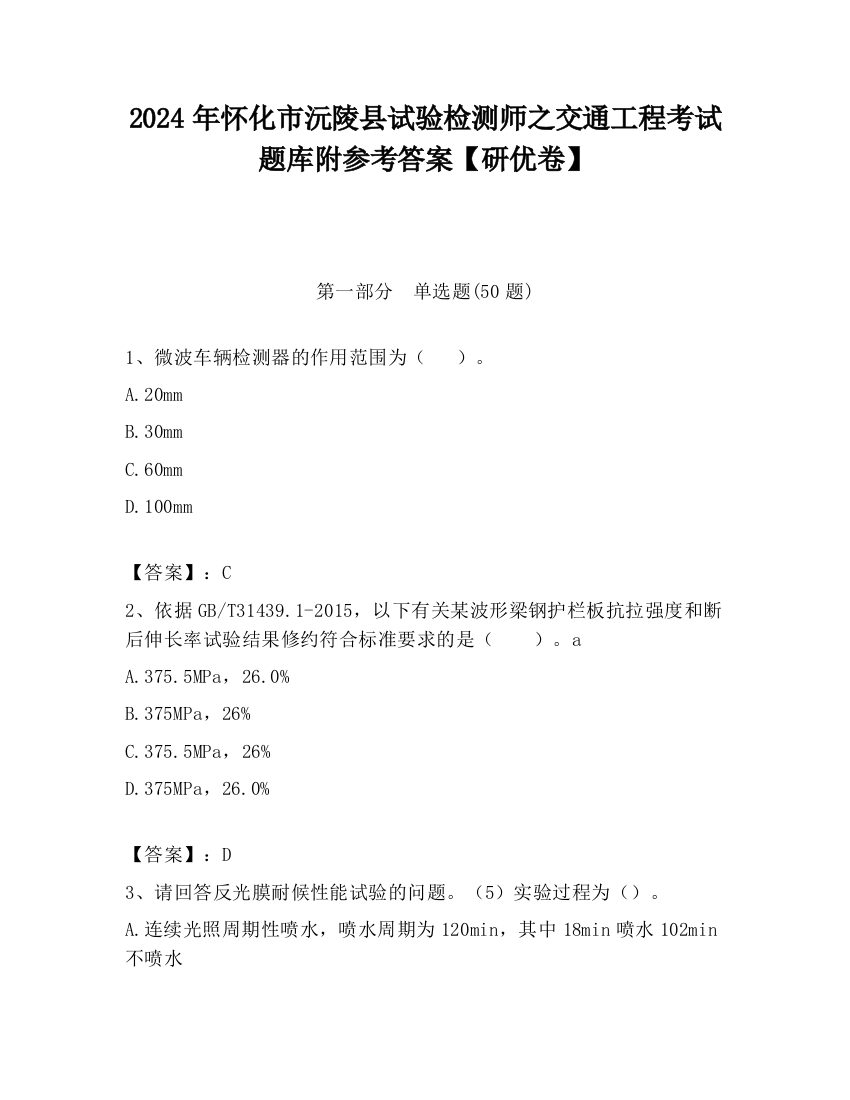 2024年怀化市沅陵县试验检测师之交通工程考试题库附参考答案【研优卷】