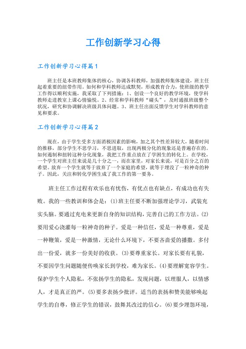 工作创新学习心得