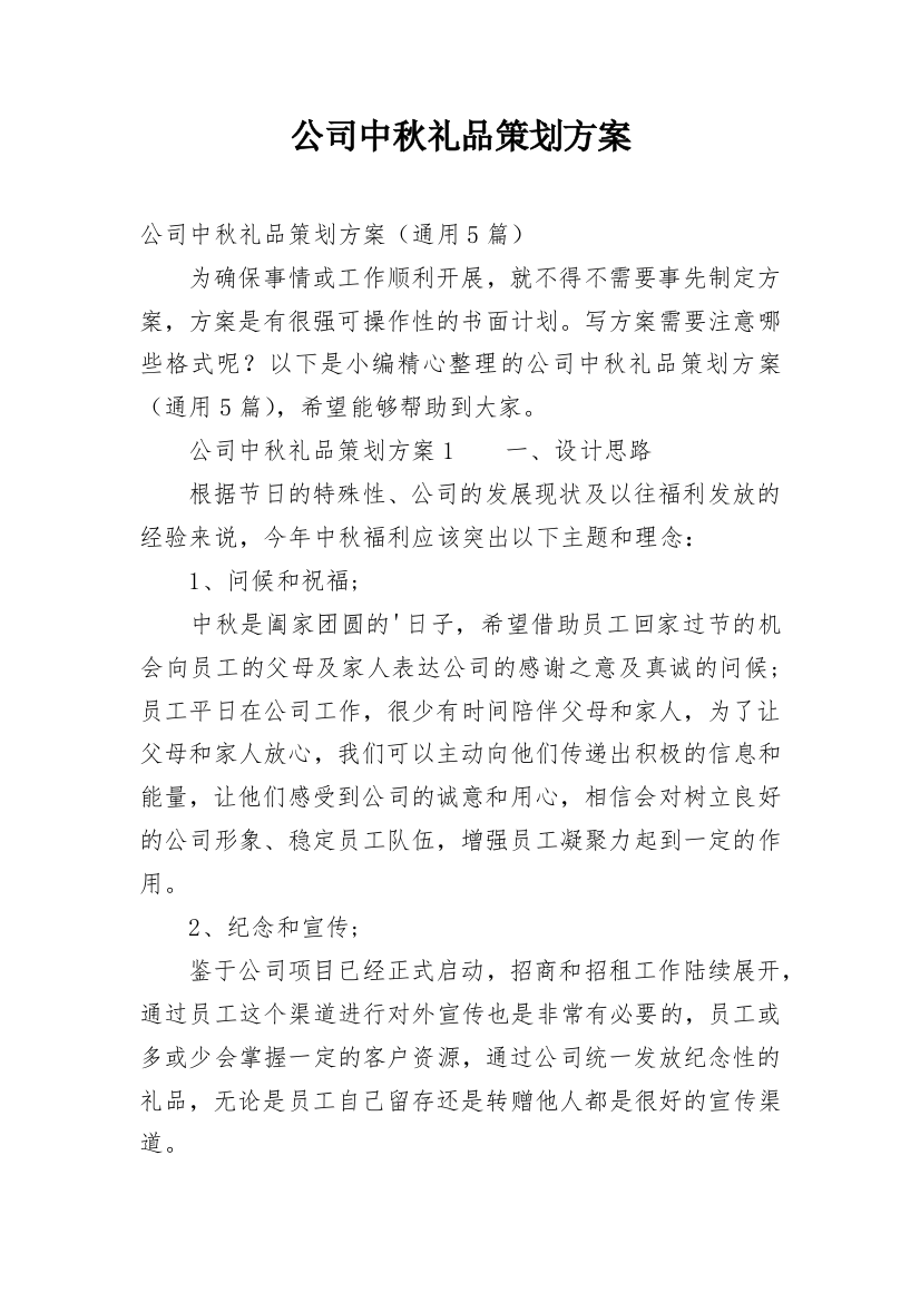 公司中秋礼品策划方案_1